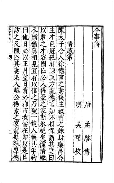 元明善本：古今逸史_列传本事诗续齐谐记博异记集异记 [元明善本]