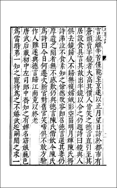 元明善本：古今逸史_列传本事诗续齐谐记博异记集异记 [元明善本]