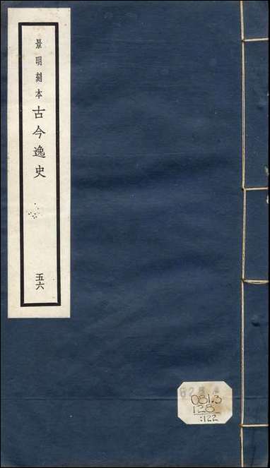 元明善本：古今逸史_列传辽志传金志传松漠纪闻 [元明善本]