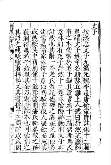 元明善本：子汇文子 [元明善本]