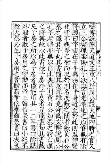 元明善本：子汇黄石公素书天隐子玄真子外篇旡能子_三卷丘齐子一名谭子化书 [元明善本]