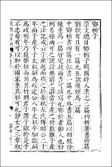 元明善本：子汇邓析子尹文子公孙龙子慎子鬼谷子 [元明善本]