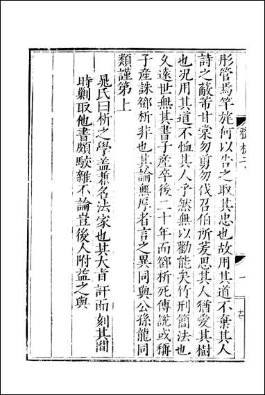 元明善本：子汇邓析子尹文子公孙龙子慎子鬼谷子 [元明善本]