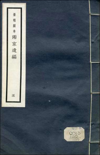 元明善本：两京遗编春秋繁露_一 [元明善本]