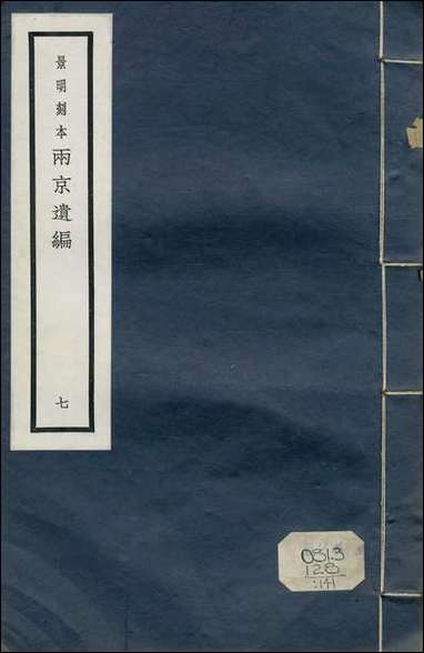 元明善本：两京遗编监铁论_一 [元明善本]