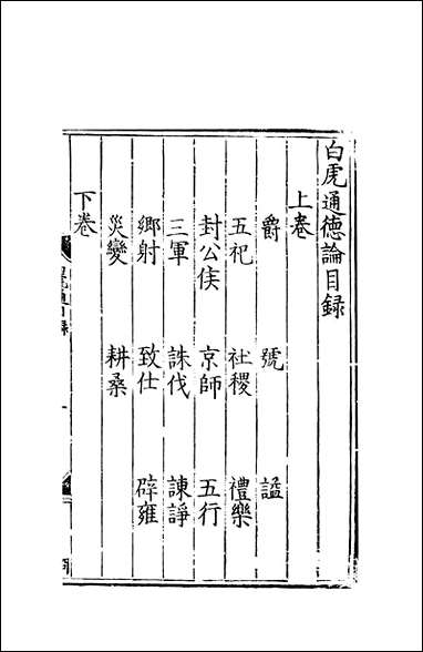 元明善本：两京遗编白虎通德论_一 [元明善本]