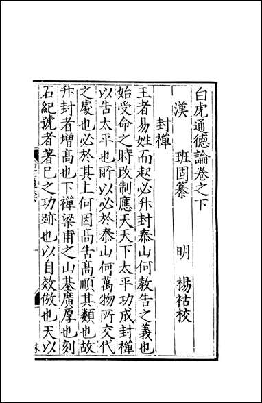 元明善本：两京遗编白虎通德论_二 [元明善本]