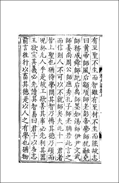 元明善本：两京遗编潜夫论_一 [元明善本]