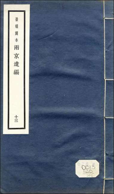 元明善本：两京遗编潜夫论_二 [元明善本]