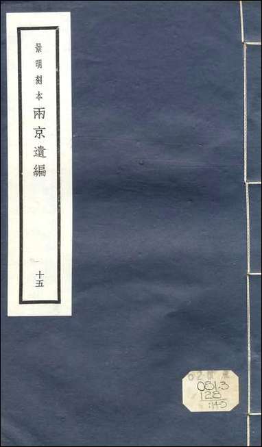 元明善本：两京遗编风俗通义 [元明善本]