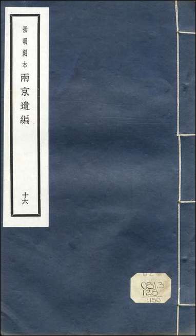 元明善本：两京遗编徐干中论_一 [元明善本]