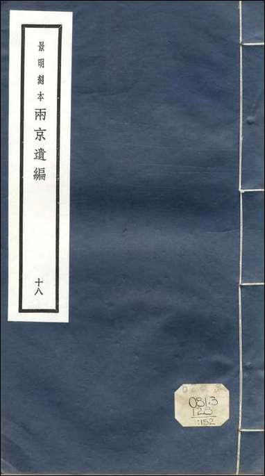 元明善本：两京遗编人物志 [元明善本]