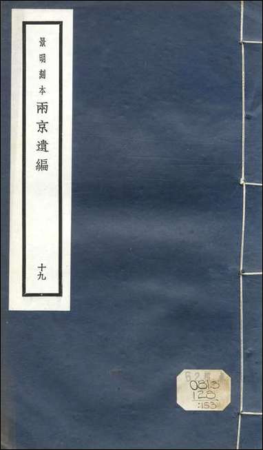 元明善本：两京遗编申鉴 [元明善本]