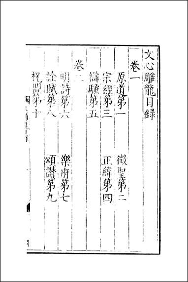 元明善本：两京遗编文心雕龙_一 [元明善本]