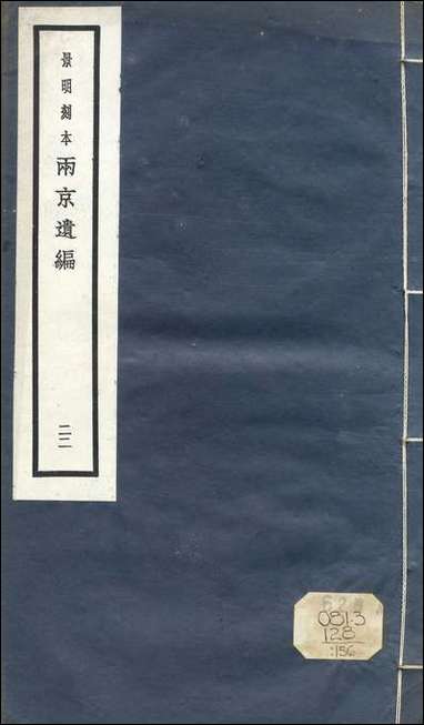 元明善本：两京遗编文心雕龙_二 [元明善本]