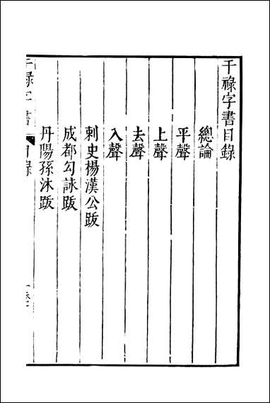 元明善本：夷门广牍_书法干录字书书法学古编 [元明善本]