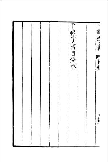 元明善本：夷门广牍_书法干录字书书法学古编 [元明善本]