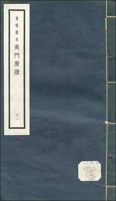 元明善本：夷门广牍_画薮画评会海附唐名山水诀天形道貌 [元明善本]