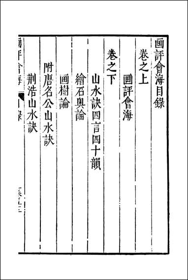 元明善本：夷门广牍_画薮画评会海附唐名山水诀天形道貌 [元明善本]