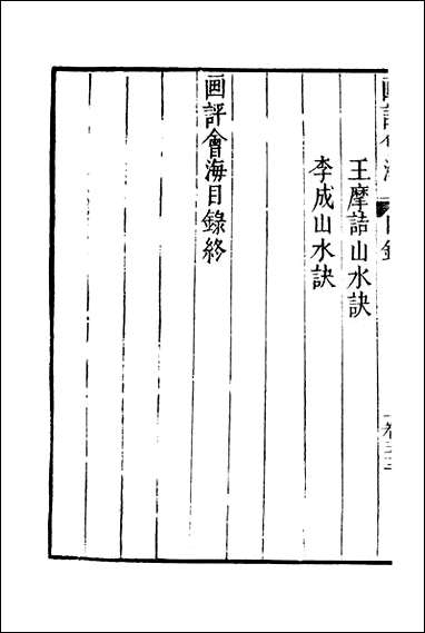 元明善本：夷门广牍_画薮画评会海附唐名山水诀天形道貌 [元明善本]