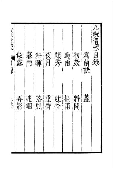 元明善本：夷门广牍_画薮九畹遗容春谷嘤翔绘林题识 [元明善本]