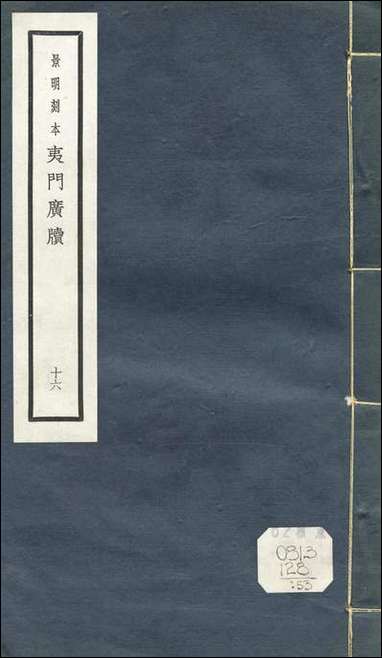 元明善本：夷门广牍_食品茹草编_一 [元明善本]