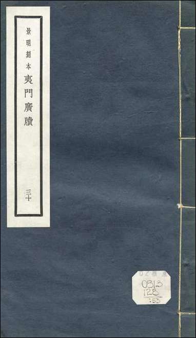 元明善本：夷门广牍_招隐逸民传 [元明善本]