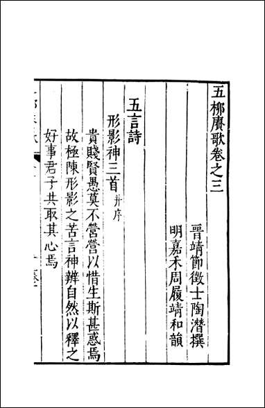 元明善本：夷门广牍_閒适五柳赓歌 [元明善本]