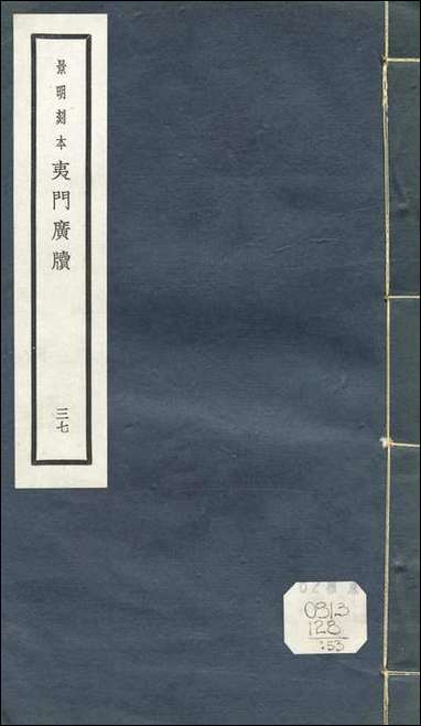 元明善本：夷门广牍_閒适中峰禅师梅花百咏群仙降乩语 [元明善本]