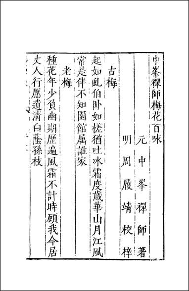 元明善本：夷门广牍_閒适中峰禅师梅花百咏群仙降乩语 [元明善本]