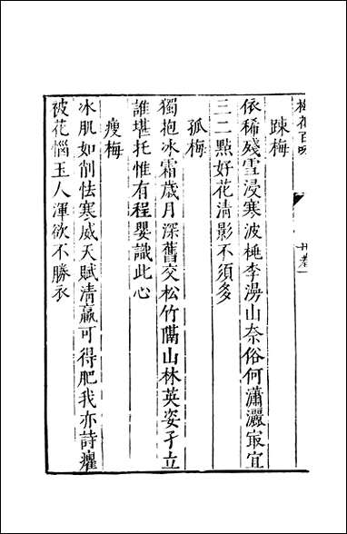 元明善本：夷门广牍_閒适中峰禅师梅花百咏群仙降乩语 [元明善本]