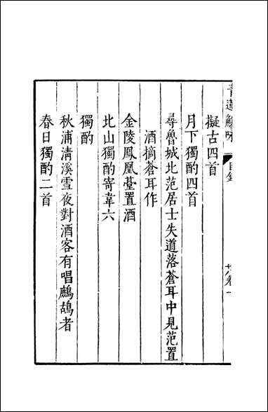 元明善本：夷门广牍_觞咏青莲觞咏 [元明善本]