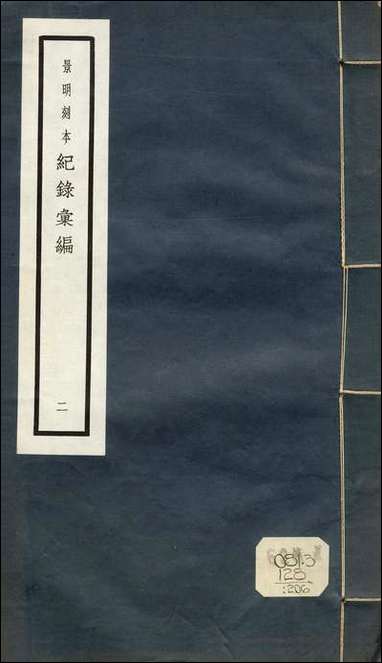 元明善本：纪录彙编_御制周颠仙人传广寒殿记宣宗皇帝诗敕议或问论对录 [元明善本]