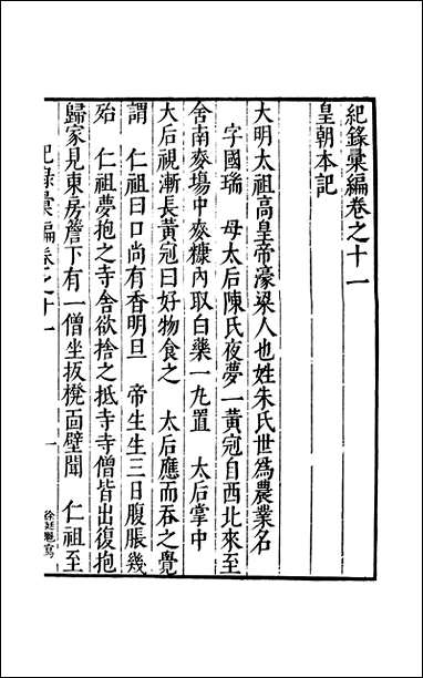 元明善本：纪录彙编_皇朝本记 [元明善本]