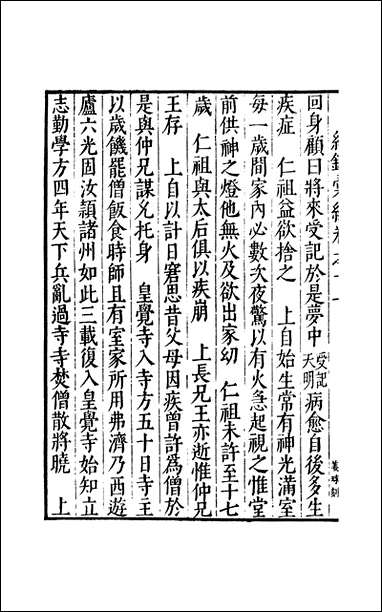 元明善本：纪录彙编_皇朝本记 [元明善本]