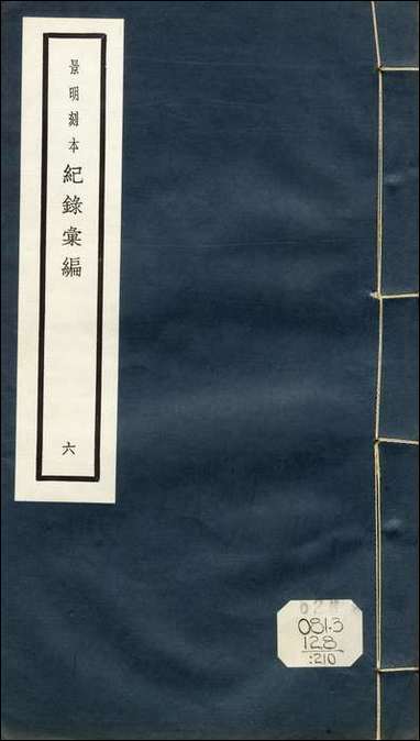 元明善本：纪录彙编_北使录北征事蹟正统临戎录正统北狩事蹟 [元明善本]