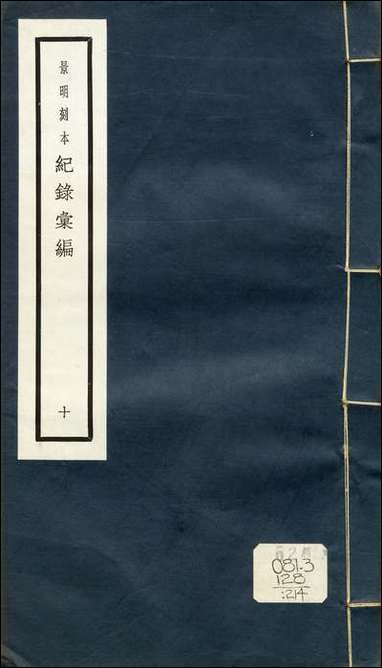 元明善本：纪录彙编_西征石城记抚安东夷记兴复哈密国王记平番始未记 [元明善本]