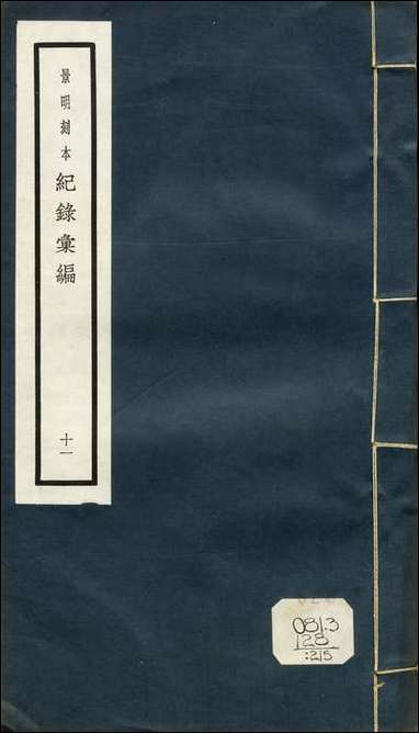 元明善本：纪录彙编_平夷记平蛮录西征日录制府杂录云中记录 [元明善本]