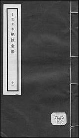 元明善本：纪录彙编_平夷记平蛮录西征日录制府杂录云中记录 [元明善本]