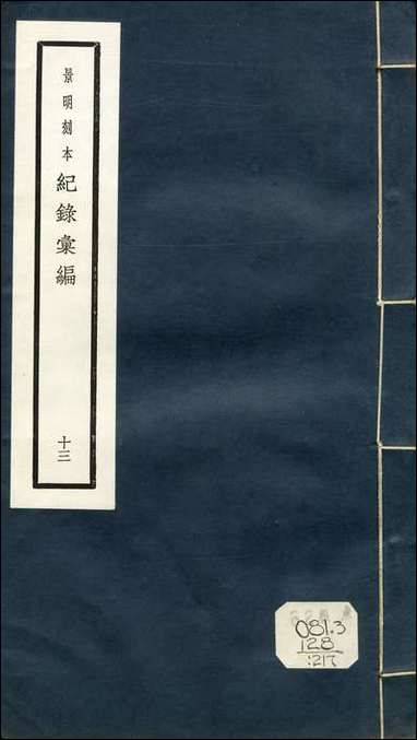 元明善本：纪录彙编_平定交南录安南传南翁梦录 [元明善本]