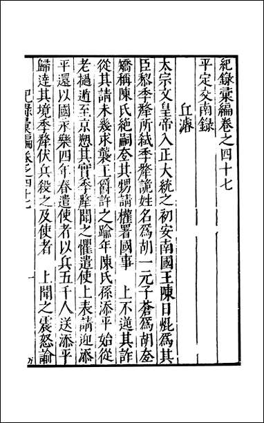 元明善本：纪录彙编_平定交南录安南传南翁梦录 [元明善本]