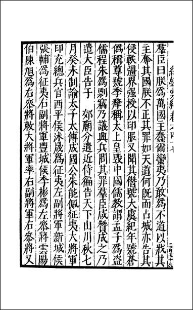 元明善本：纪录彙编_平定交南录安南传南翁梦录 [元明善本]