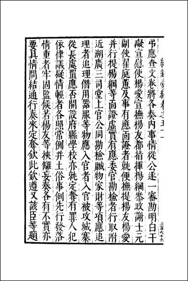 元明善本：纪录彙编_勘处播州事情疏 [元明善本]