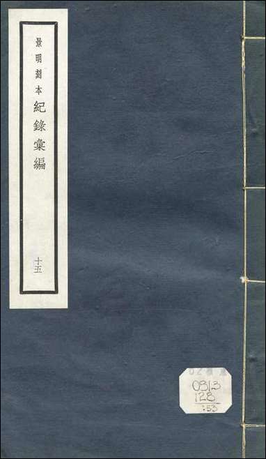 元明善本：纪录彙编_防边纪事伏戎纪事 [元明善本]