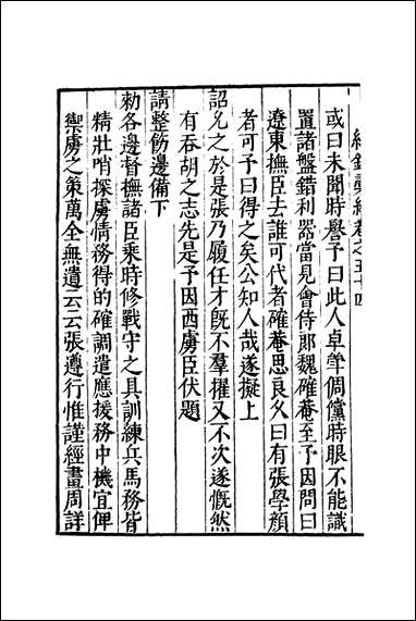 元明善本：纪录彙编_鞑虏纪事靖夷纪事绥广纪事 [元明善本]