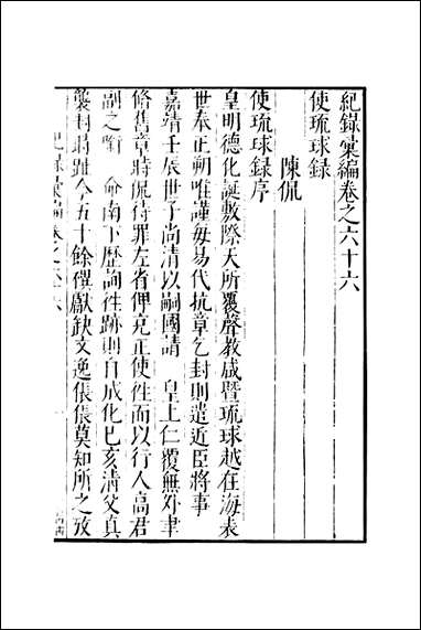 元明善本：纪录彙编_使琉球录夷语夷字 [元明善本]