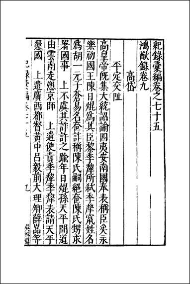 元明善本：纪录彙编_鸿猷录_五 [元明善本]