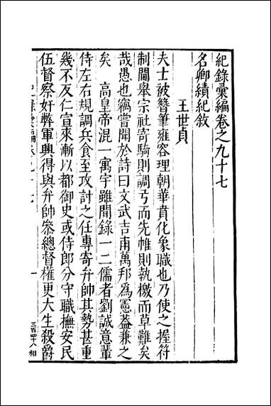 元明善本：纪录彙编_名卿绩记靖难功臣录 [元明善本]