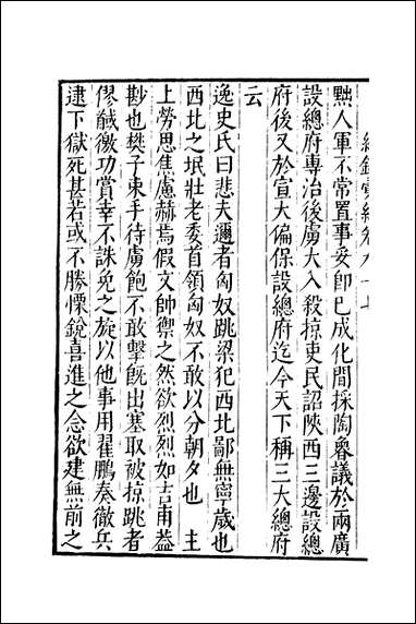 元明善本：纪录彙编_名卿绩记靖难功臣录 [元明善本]