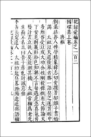 元明善本：纪录彙编_国琛集 [元明善本]